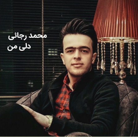 محمد رجائی دلی من